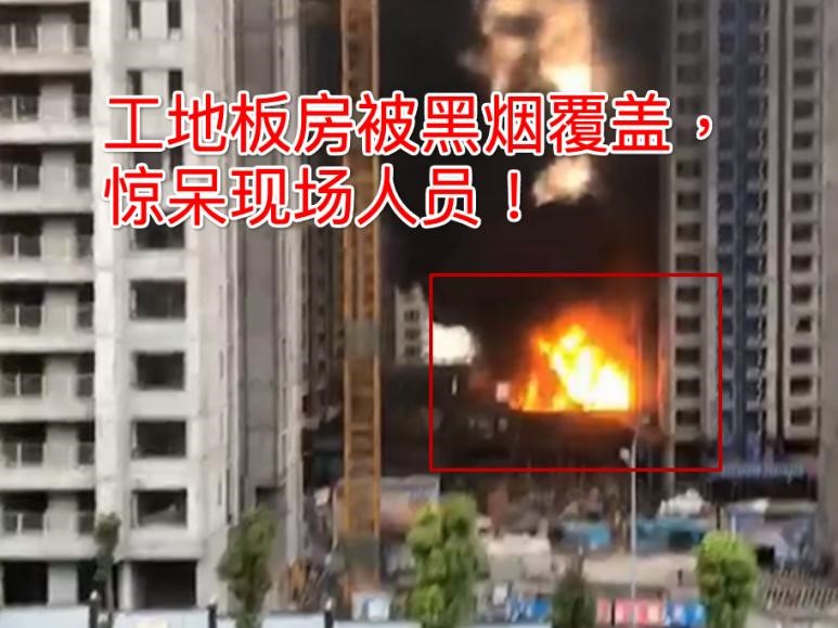 9月1日重庆巴南一工地板房起火严重，防范意识如何提高？
