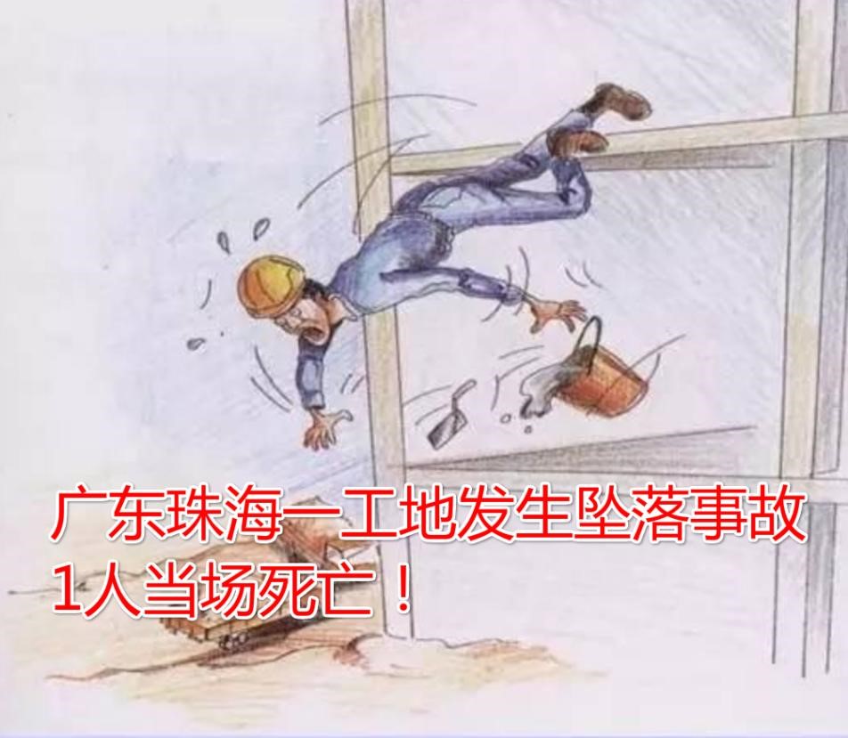 8月24日广东珠海一工地发生坠落事故1人当场死亡！工地被责令停工整改！