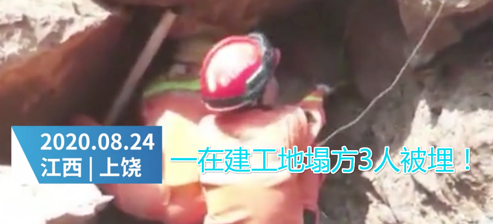 8月23日江西上饶一在建工地塌方3人被埋！工人安全如何保障？