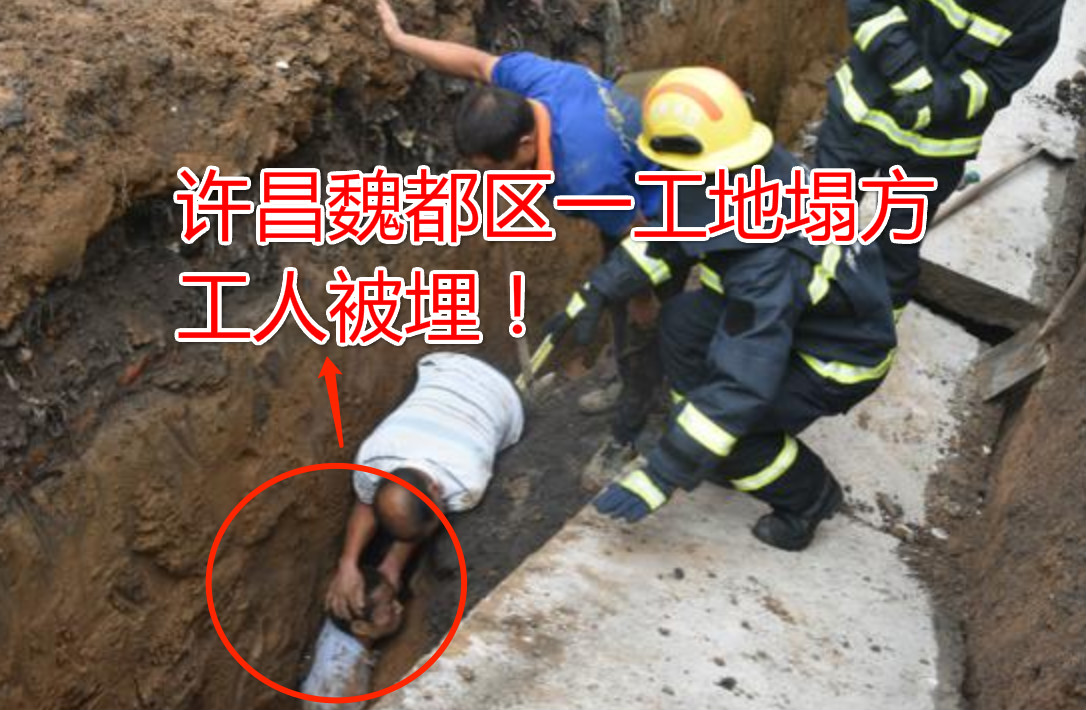 8月24日许昌魏都区一工地塌方工人被埋，工地事故如何避免？