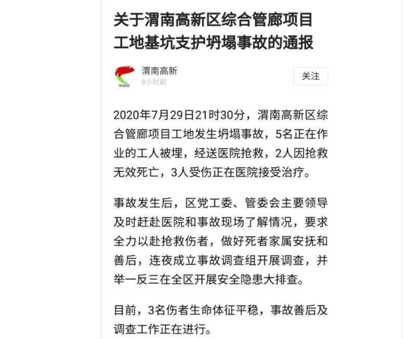 7月29日渭南一工地发生重大坍塌事故，事故已造成工人2死3伤！