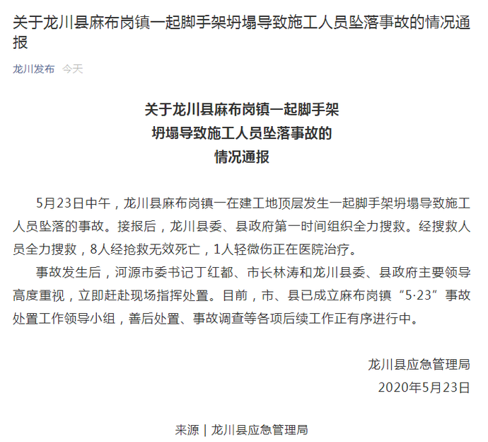 突发！8死1伤，5月23号广东龙川发生脚手架坍塌事故