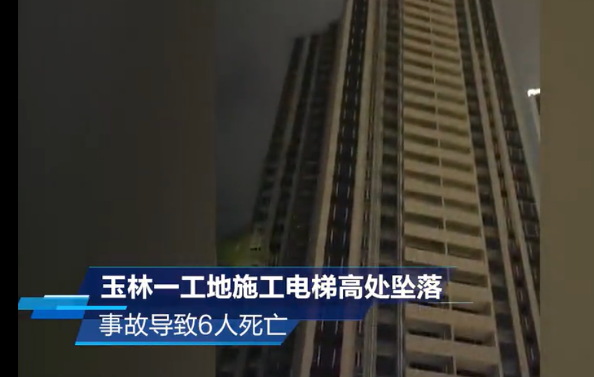 突发重大工地事故！5月16日广西玉林一在建工地电梯高处坠落6人死亡！