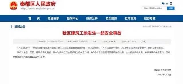 4月8日陕西咸阳一建筑工地发生安全事故，已致5死2伤