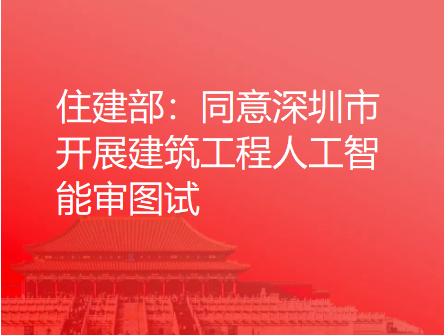 住建部：同意深圳市开展建筑工程人工智能审图试点