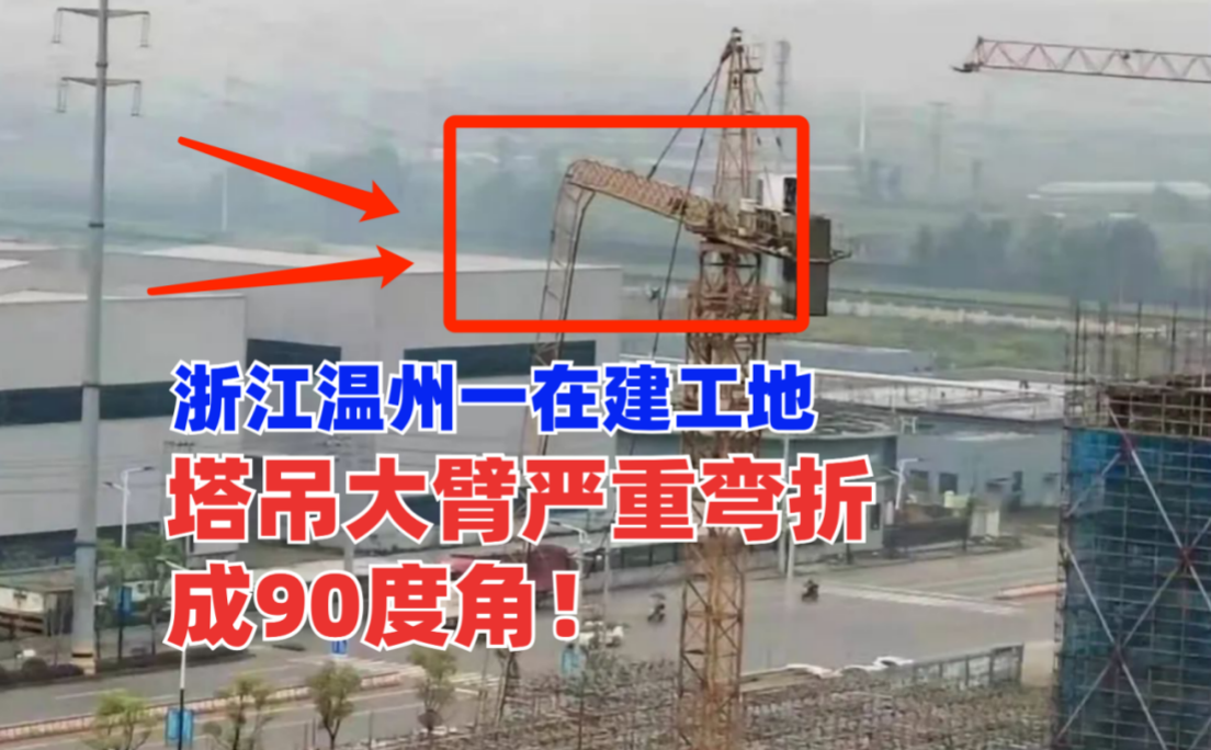 折断成90度！4月12日浙江温州一在建工地发生塔吊大臂折断事故！