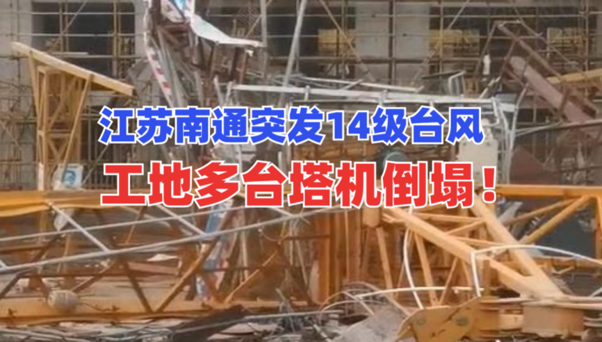 猝不及防！江苏南通突发14级强台风致在建工地多台塔机倒塌！