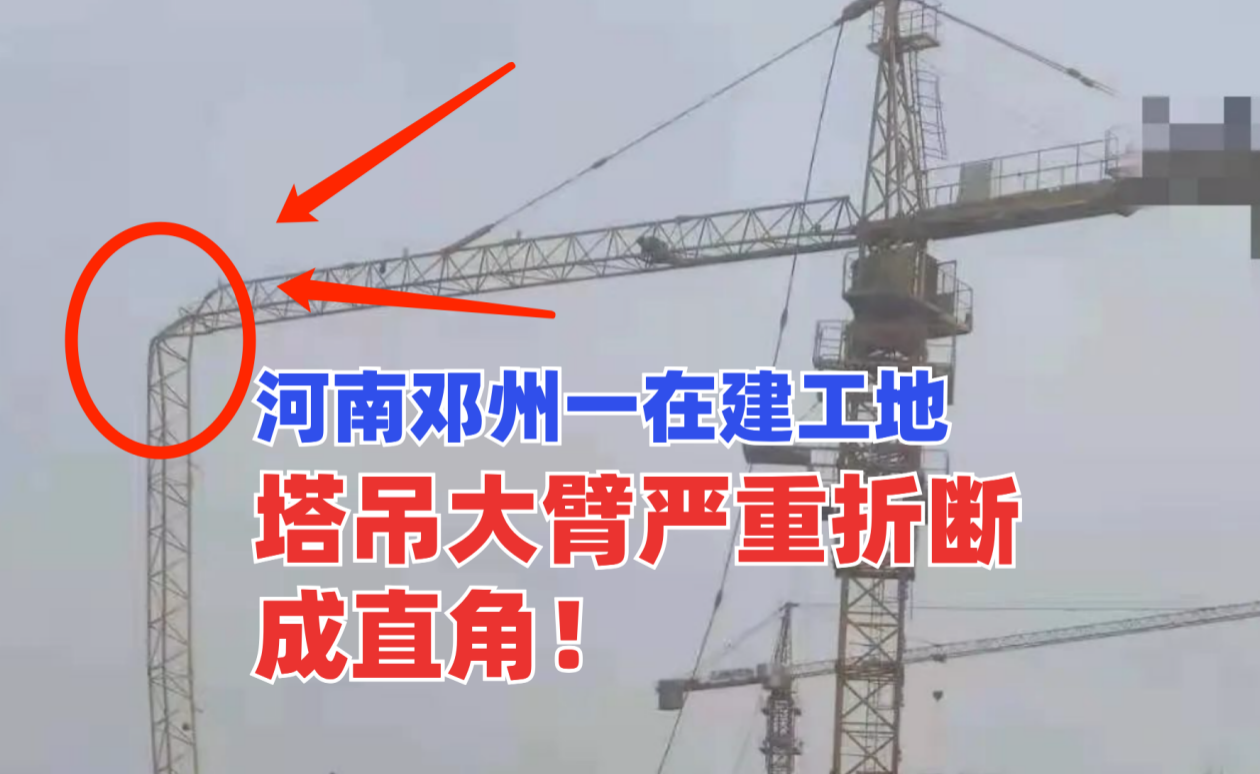 直击骇人现场！5月10日河南邓州一在建工地塔吊大臂突发折断！
