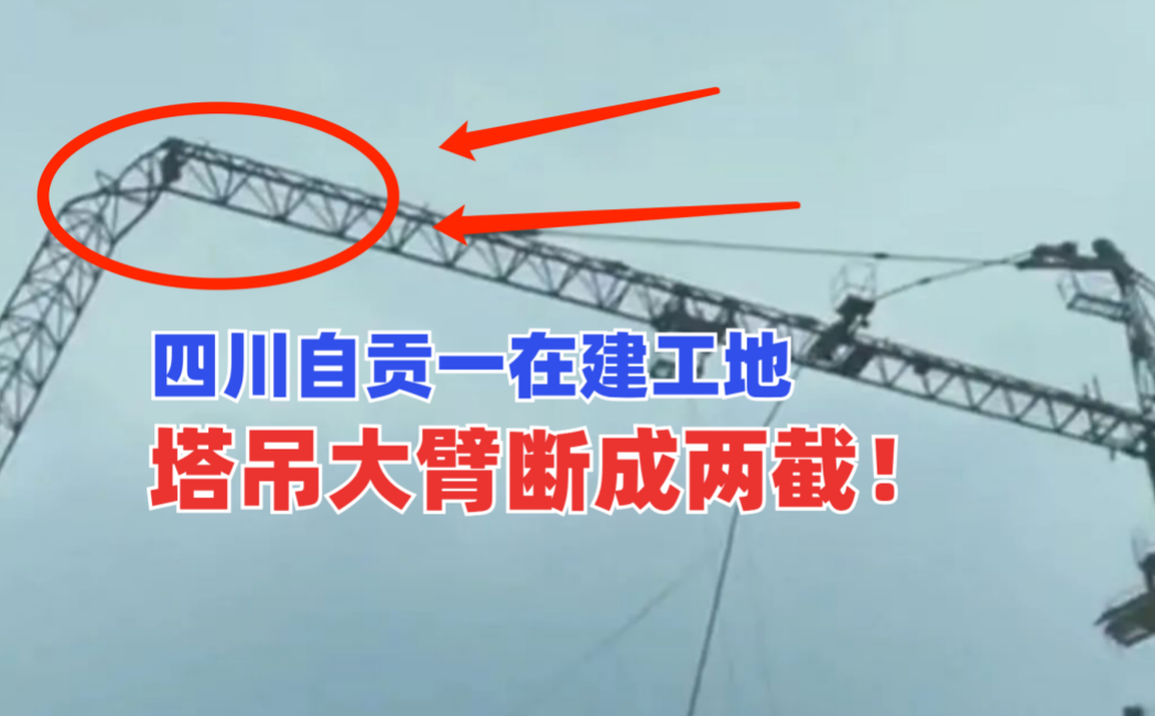 折断成两截！5月10四川自贡一在建工地塔吊超长大臂发生折断事故