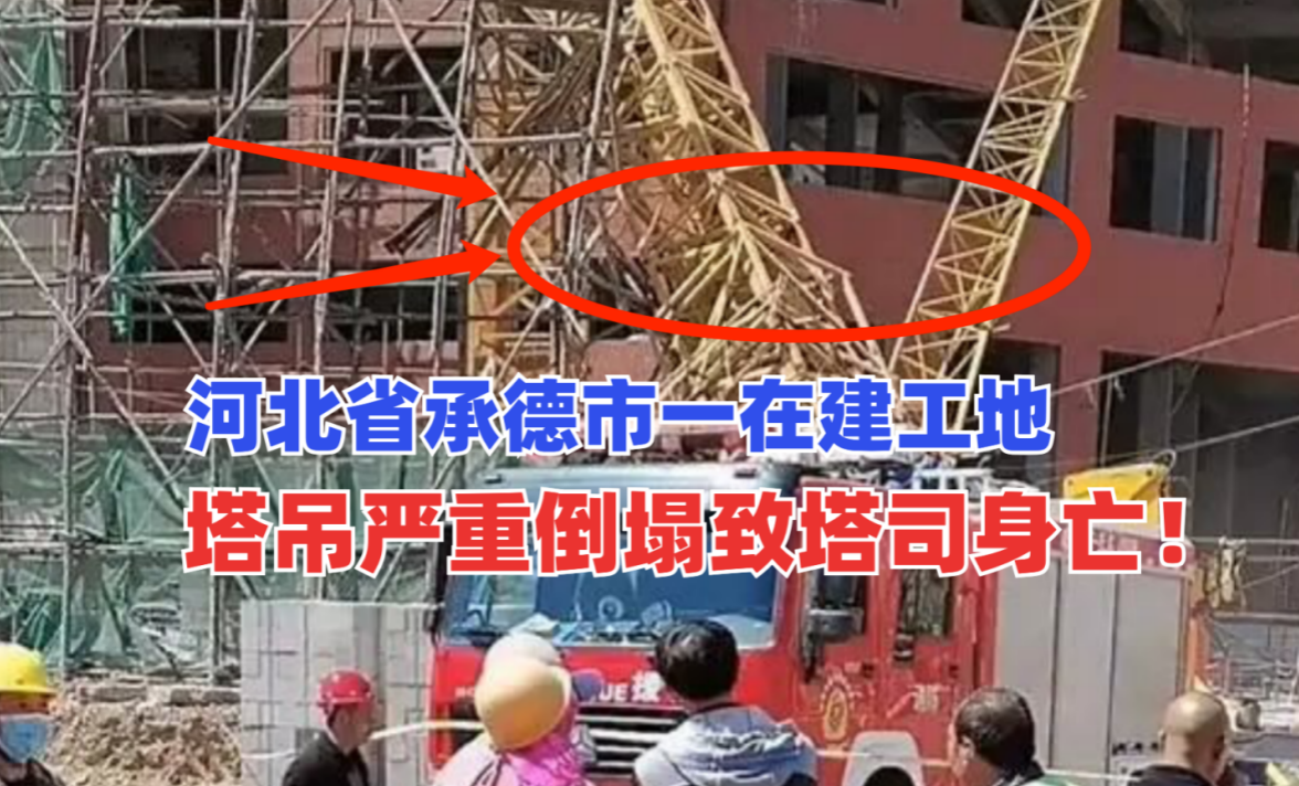 一片狼藉！河北省承德市一在建工地塔吊严重倒塌断成几截！