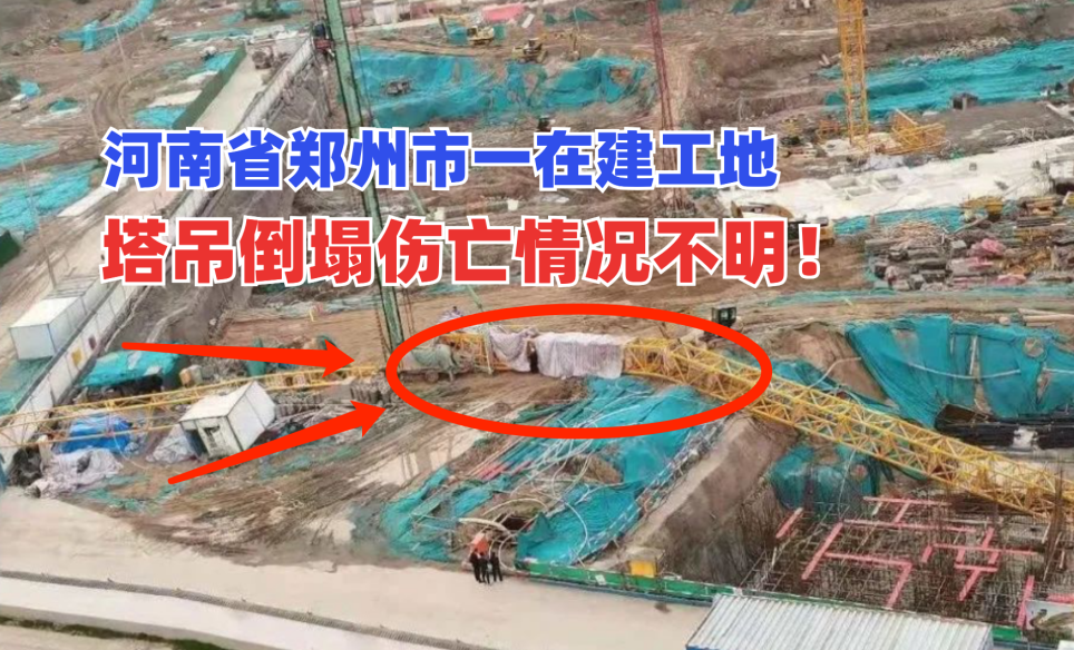 伤亡不明！5月16日河南郑州一在建工地塔吊突发倒塌一片狼藉！