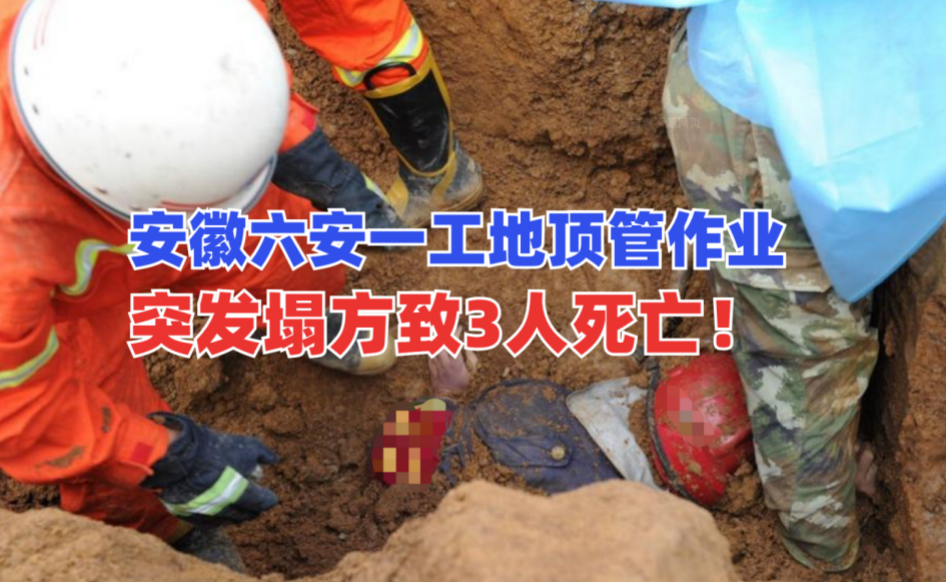 3人丧生！5月22日安徽省六安市一工地进行顶管作业时突发塌方！