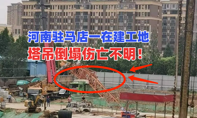 面目全非！5月25日河南驻马店一在建工地塔吊突发倒塌现场混乱！