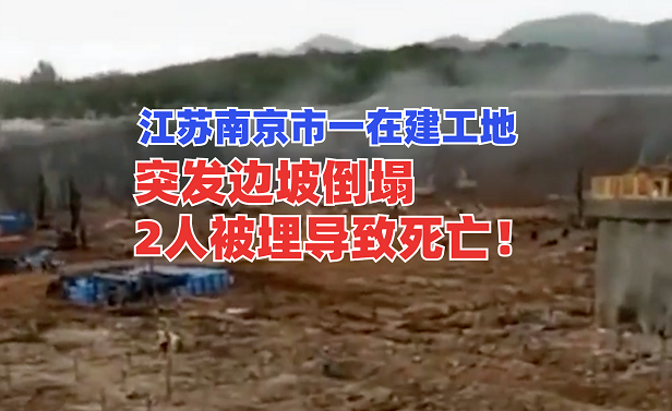 2死3伤！6月15日江苏南京市一在建工地突发边坡坍塌事态严峻！
