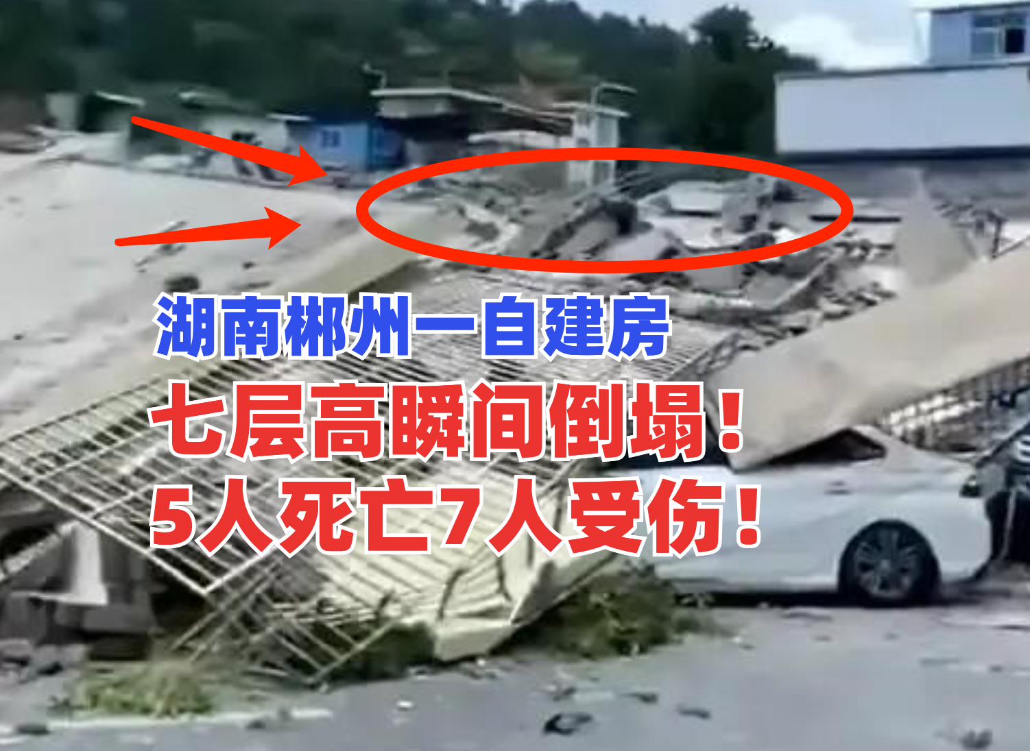 5死7伤！湖南郴州一栋七层高的自建民房轰然倒塌伤亡惨重！