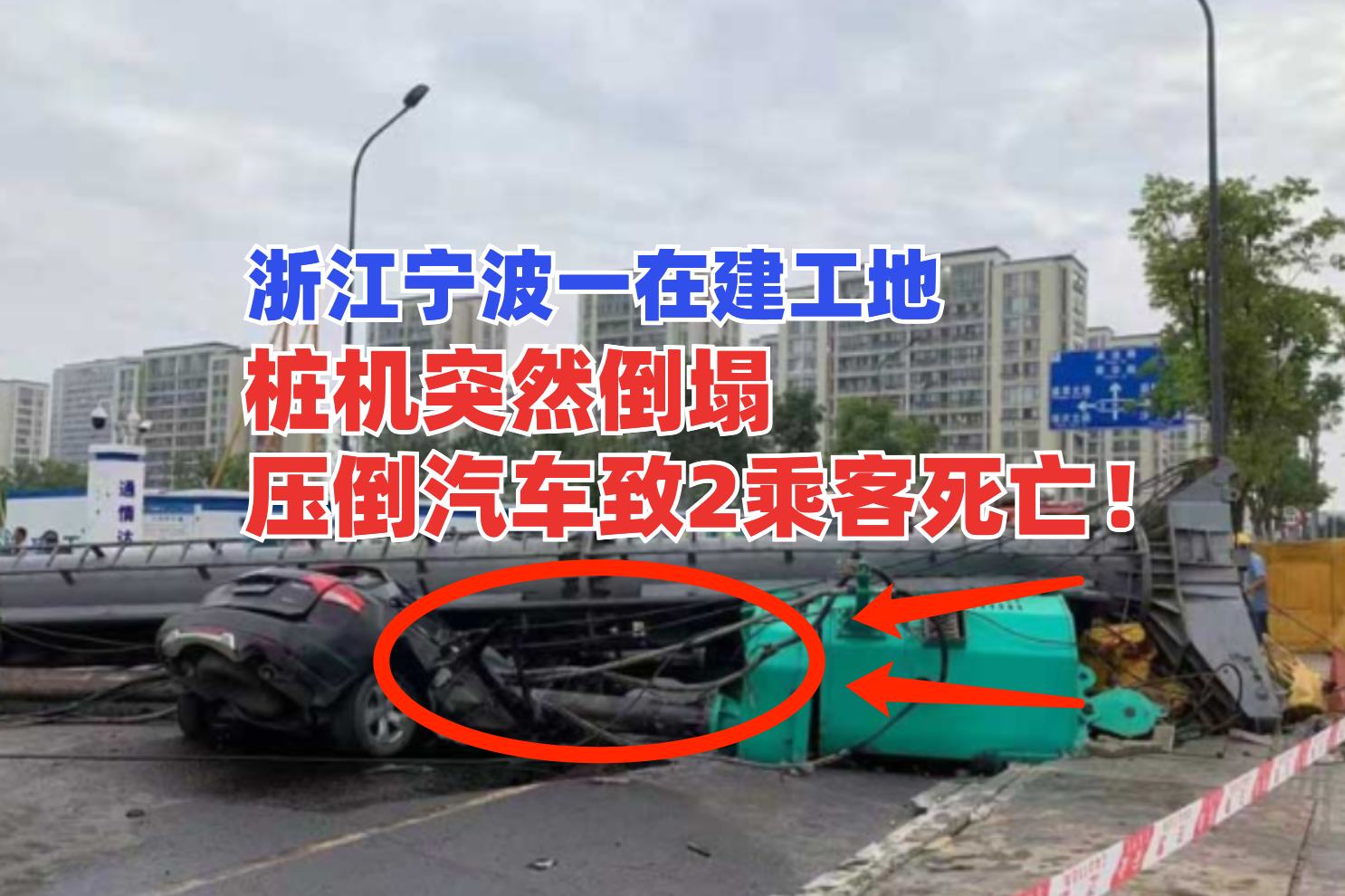 2人被压身亡！6月22日浙江宁波一在建工地桩机倒塌酿成惨剧！