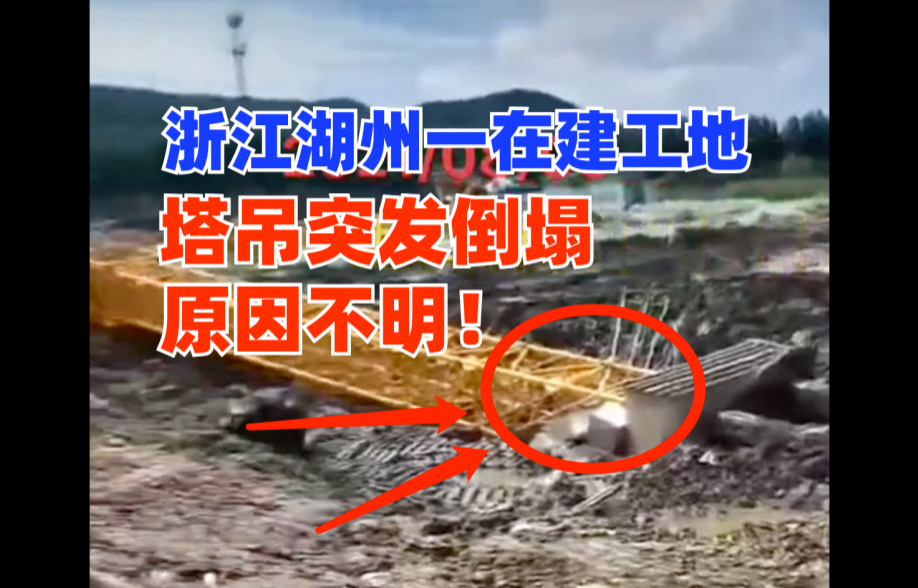 浙江湖州一在建工地塔吊突发倒塌一片狼藉！有备无患究竟多重要？