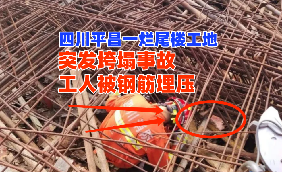 被钢筋埋压！四川平昌一烂尾楼工地突发垮塌事故导致工人被困！