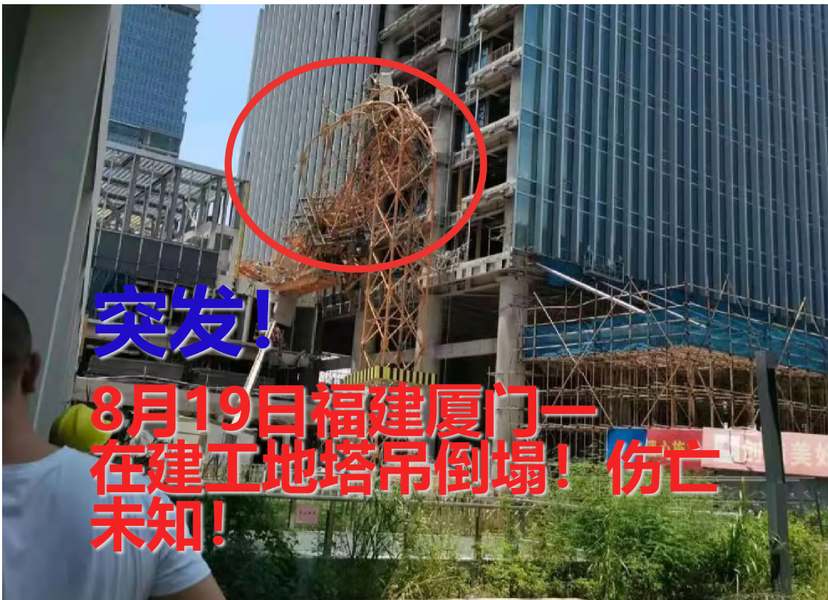 8月19日福建厦门一在建工地塔吊突然倒塌，急求了解塔司安危！